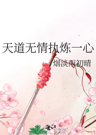《天道无情执炼一心》
