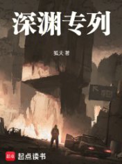 深渊专列