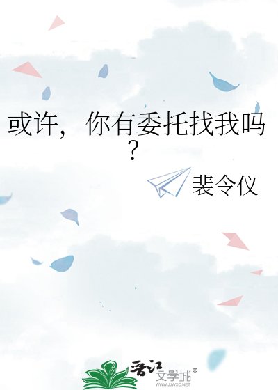或许,你有委托找我吗?