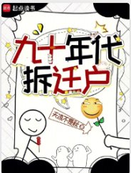 九十年代拆迁户