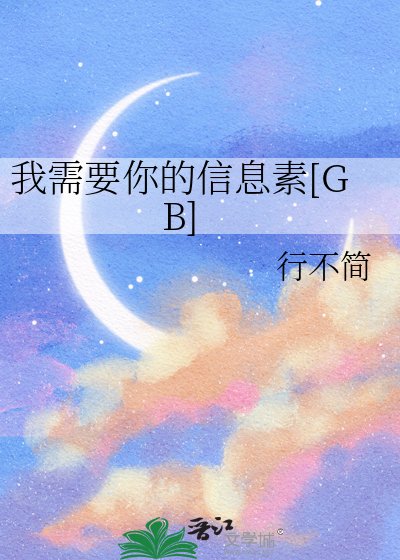 我需要你的信息素[GB]