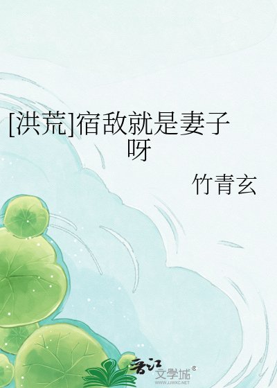 （洪荒同人）[洪荒]宿敌就是妻子呀