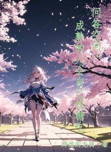 （综同人）问答空间：成熟的人会自己找糖吃