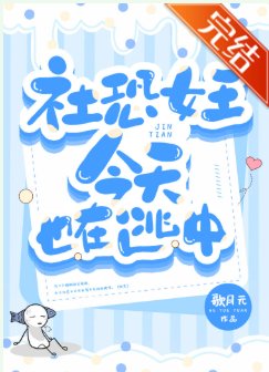 社恐女王今天也在逃中