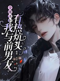 《全球冰封:我提前过上退休生活/全球冰封:我与前男友有热炕头》