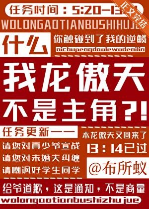 什么，我龙傲天不是主角？！