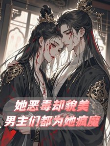 她恶毒却貌美，男主们都为她疯魔