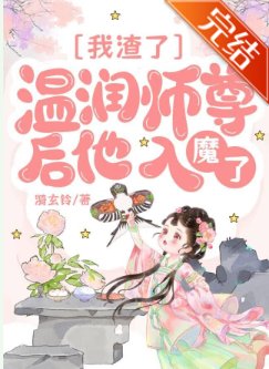 《我渣了温润师尊后他入魔了》