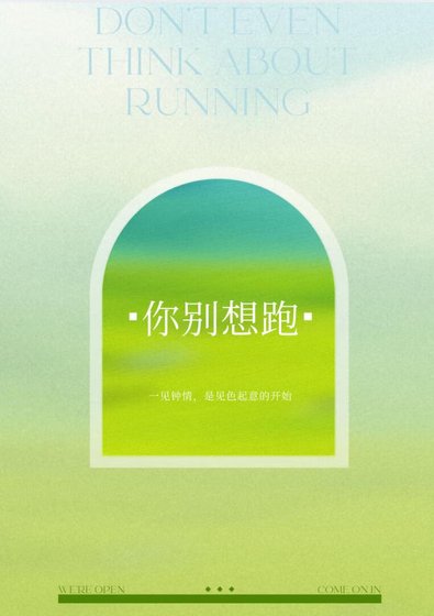 你别想跑