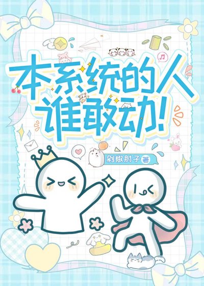 天骄的外挂系统[快穿]