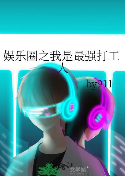 娱乐圈之我是最强打工人