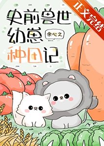 《团宠幼崽在兽世种田》