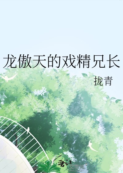 《龙傲天的戏精兄长》