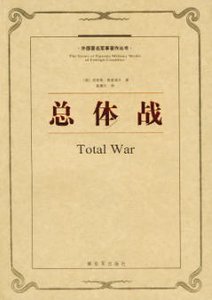 《总体战(出版书)》