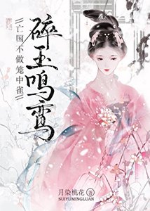 《亡国不做笼中雀》