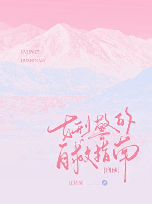 八零女刑警的自救指南[刑侦]