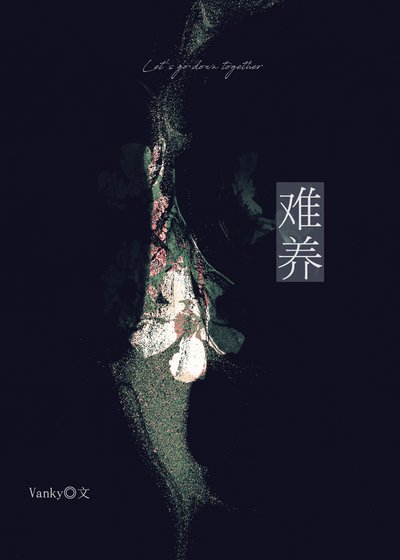 《难养》
