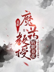 （综同人）退休魔药教授转职养花