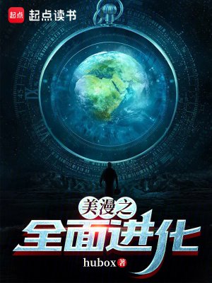 （综漫同人）美漫之全面进化