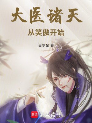 《大医诸天从笑傲开始》