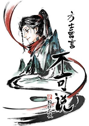 《方士曾言不可说》