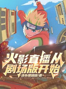 《(火影同人)火影直播从剧场版开始》
