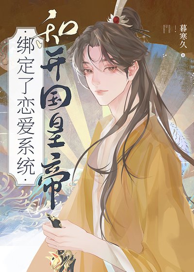 《和开国皇帝绑定了恋爱系统》