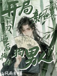 开局新世界,刀遍后悔的狗男人