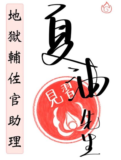 《(综漫同人)地狱辅佐官助理夏油先生》