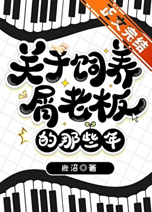 （综漫同人）关于饲养屑老板的那些年