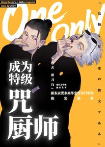 《(综漫同人)成为特级咒厨师吧!夏油同学》