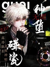 神堕无渊：高冷队长总被神明碰瓷