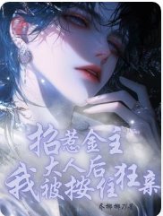 招惹金主大人后我被按住狂亲