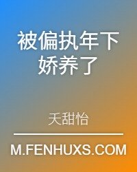 《被偏执年下娇养了》