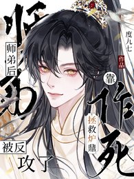 《靠作死拯救炉鼎师弟后被反攻了》