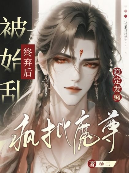 疯批魔尊被始乱终弃后稳定发疯