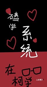 磕学系统在柯学