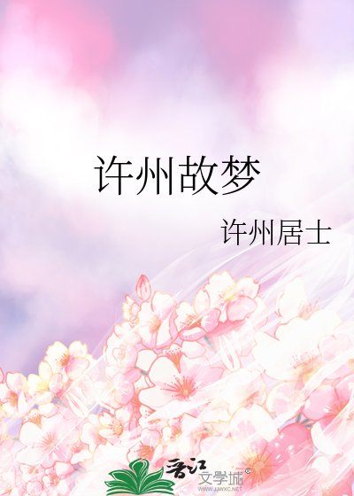 许州故梦