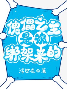 《傀儡之主是被绑架来的》