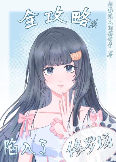 全攻略后陷入了修罗场