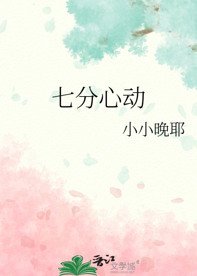 《七分心动》