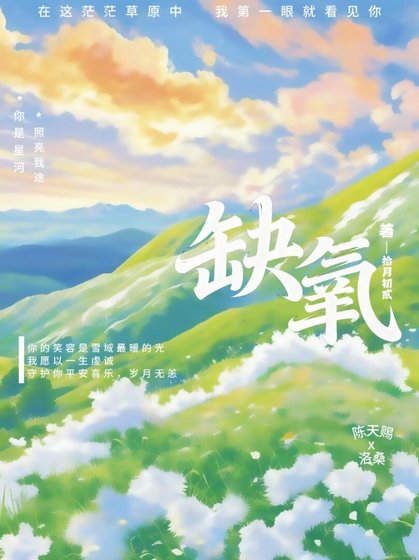 《缺氧》