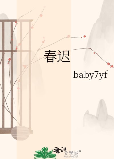 《春迟》