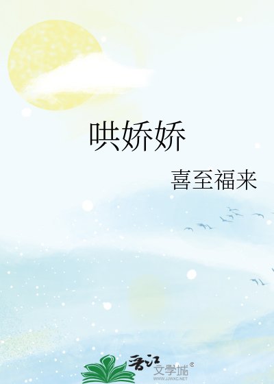 哄娇娇