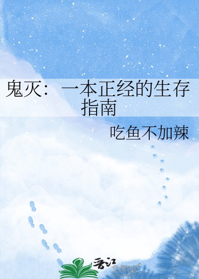 《鬼灭:一本正经的生存指南》