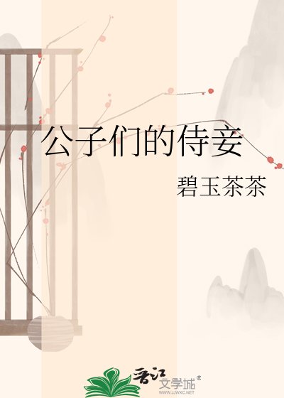 《公子们的侍妾》