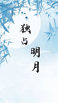 《独占明月(女尊)》