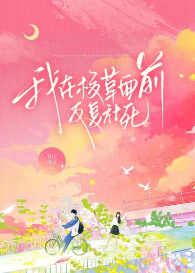 我在校草面前反复社死