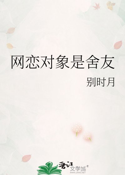 《网恋对象是舍友》