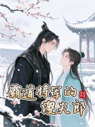 《霸道将军的傻夫郎》